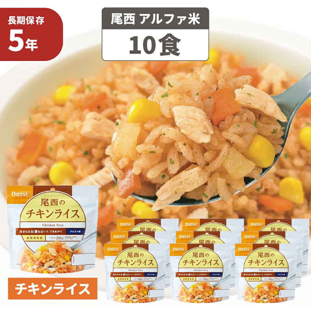 尾西食品 アルファ米「チキンライス 10食セット」5年保存食 非常食(ご飯 アルファー米 尾西 アルファ米 賞味期限5年 アルファ化米 非常食セット お米 ごはん ライス 非常用 災害用 サタケ 保存食セット 防災セット