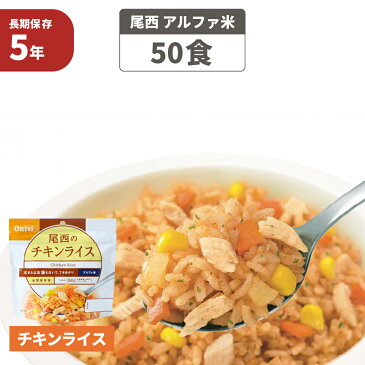 尾西食品 アルファ米「チキンライス 50食セット」5年保存食 非常食（ご飯 アルファー米 尾西 アルファ米 賞味期限5年 アルファ化米 非常食セット お米 ごはん ライス 非常用 災害用 サタケ 保存食セット 防災セット 防災グッズ 防災用品 備蓄品 地震対策 避難セット)