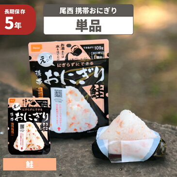 【メール便OK(8個まで)】尾西の携帯おにぎり 鮭 5年保存食 非常食（尾西食品 アルファ米 サケ シャケ アルファ米 ご飯 アルファー米 賞味期限5年 非常食セット お米 非常用 災害用 保存食セット 防災セット 防災グッズ 防災用品 備蓄品 緊急 避難セット)