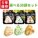 尾西の携帯おにぎり 30袋セット わかめ or 鮭 or 五...