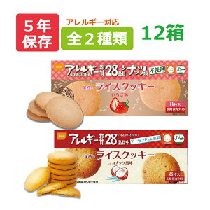 【7/5限定!最大100％ポイントバック】尾西のライスクッキー 12箱セット ココナッツ風味・いちご味 非常食 5年保存食 アレルギー物質27品目不使用 お菓子（尾西食品 長期保存食 非常用 防災食 カンパン 乾パン ビスケット 備蓄品 防災グッズ 防災セット