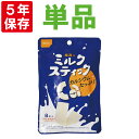 尾西のミルクスティック(1袋 8本入) プレーン 非常食 5年保存食 牛乳から作った高タンパク、高カルシウムの保存食 お菓子（尾西食品 長期保存食 非常用 防災食 備蓄品 防災グッズ 防災セット 非常食セット 保存食セット