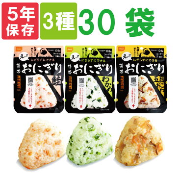 尾西の携帯おにぎり「3種類 30袋セット」 わかめ・鮭・五目おこわx各10袋　5年保存食 非常食（尾西食品 アルファ米 くらこん アルファ米 ご飯 賞味期限5年 アルファ化米 非常食セット お米 非常用 災害用 防災食 保存食セット 防災セット 防災グッズ 備蓄品)