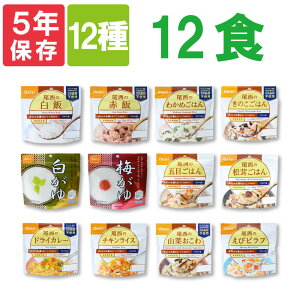 尾西のアルファ米 12種類12食セット 5年保存食 非常食(保存食セット 非常食セット 防災セット 防災グッズ アルファー米 尾西食品 アルファ米 賞味期限5年 アルファ化米 お米 ごはん ライス 非常用 災害用