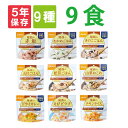 非常食セット 5年保存 アルファ米 9種類 9食セット お米 ご飯 お粥 おかゆ 非常食 防災食 保存食セット 3日分 防災セット 防災グッズ アルファー米 尾西 賞味期限5年 アルファ化米 ごはん ライス 非常用 災害 ストック