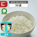 非常食セット アルファ米 白米 サタケのマジックライス 5年保存 国産うるち米使用（おいしいアルファー米 保存食セット 防災セット 防災グッズ 防災用品 非常用備蓄品 帰宅困難者対策 サバイバルフード