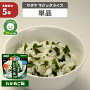非常食 サタケ アルファ米 マジックライス【わかめご飯】5年...