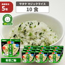 非常食セット アルファ米 【青菜ご飯】【10食セット】サタケのマジックライス 5年保存 国産うるち米使用(おいしいアルファー米 保存食セット 防災セット 防災グッズ 防災用品 非常用備蓄品 帰宅困難者対策 サバイバルフード)