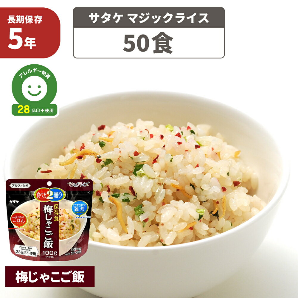非常食セット アルファ米 梅じゃこご飯 「 50食セット 」 サタケ マジックライス 5年保存 国産うるち米 保存食 防災食 お米 ご飯 アルファー米 保存食セット 防災セット 防災グッズ 防災用品 非常用備蓄品 帰宅困難者対策