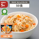 【4/18限定 確率1/2 最大100％P還元】非常食セット アルファ米 【五目ご飯】【50食セット】白米 サタケのマジックライス 5年保存 国産うるち米使用（おいしいアルファー米 保存食セット 防災セット 防災グッズ 防災用品 非常用備蓄品 帰宅困難者対策