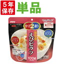 非常食 サタケ アルファ米 マジックライス【えびピラフ】5年...