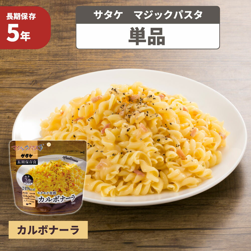 非常食 マジックパスタ【カルボナーラ】 5年保存 サタケ （おいしいアルファー米 マジックライス 保存食セット 防災セット 防災グッズ 防災用品 非常用備蓄品 帰宅困難者対策 サバイバルフード）