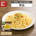 【4/25限定!確率1/2 最大100％P還元】非常食 マジックパスタ【ペペロンチーノ】 単品 5年保存 サタケ （おいしいアルファー米 マジックライス 保存食セット 防災セット 防災グッズ 防災用品 非常用備蓄品 帰宅困難者対策 サバイバルフード）