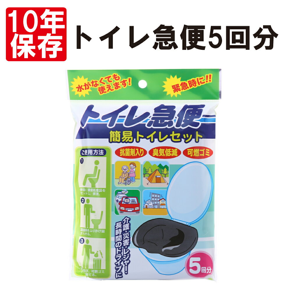 【6/1限定!確率1/2 最大100％P還元】非常用簡易トイレ 5回分 トイレ急便 10年保存(汚物袋付き)【メール便OK(2セットまで)】(非常用トイレ 仮設トイレ 非常時 災害時 防災グッズ 防災セット 非常持ち出し袋 非常持出袋 避難セット 組立トイレ 断水 備蓄