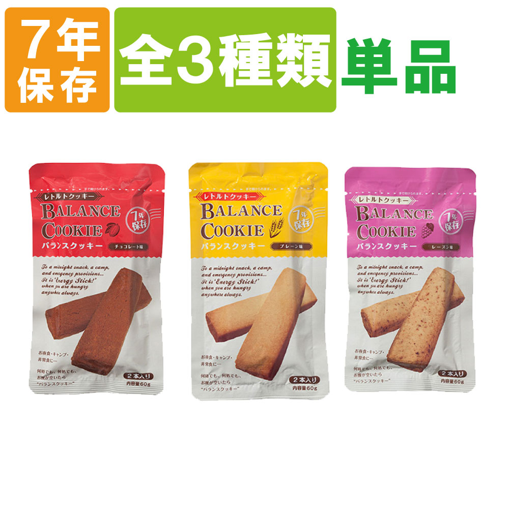 非常食【7年保存】バランスクッキー チョコレート or レーズン or プレーン BALANCE COOKIE【メール便OK 4個まで 】 保存食 防災グッズ 防災セット 防災用品 帰宅困難 備蓄用 レトルトパウチ食…