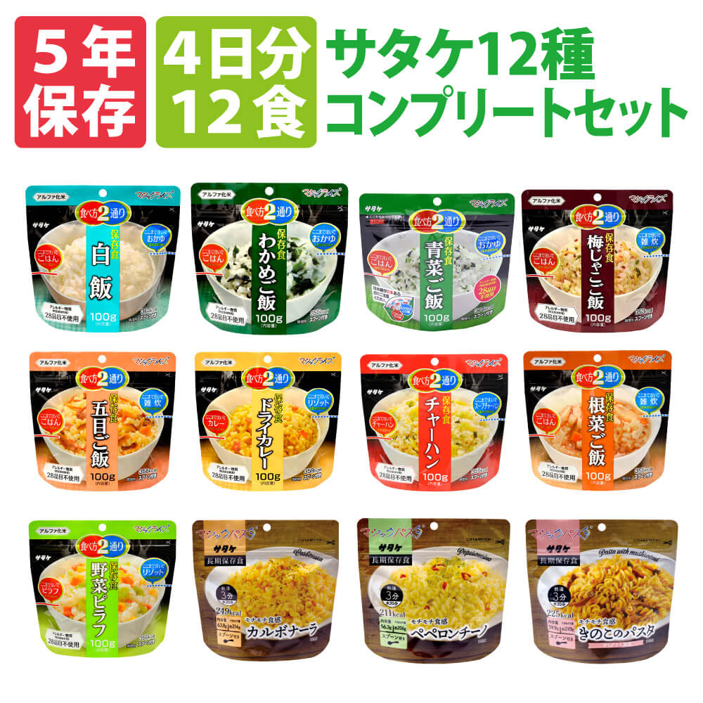 非常食セット 4日分 12種類セット サタケ マジックライス＆パスタ 12食 5年保存(アルファー米 保存食セット 防災食セット 防災グッズ 防災セット 備蓄品 長期保存食 帰宅困難者対策 登山 海外旅行)