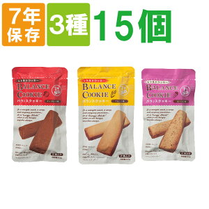 【ウクライナ寄付金対象商品】非常食【7年保存】バランスクッキー【3種類15個セット】（チョコレート×5 レーズン×5 プレーン×5）BALANCE COOKIE（保存食 防災グッズ 防災セット 防災用品 帰宅困難 備蓄用 レトルトパウチ食品