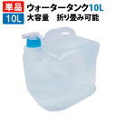 【5/10限定!確率1/2 最大100%P還元】ウォータータンク 10L (折りたたみ コック付き ウォータージャグ ポリタンク 給水袋 給水タンク ウォーター...