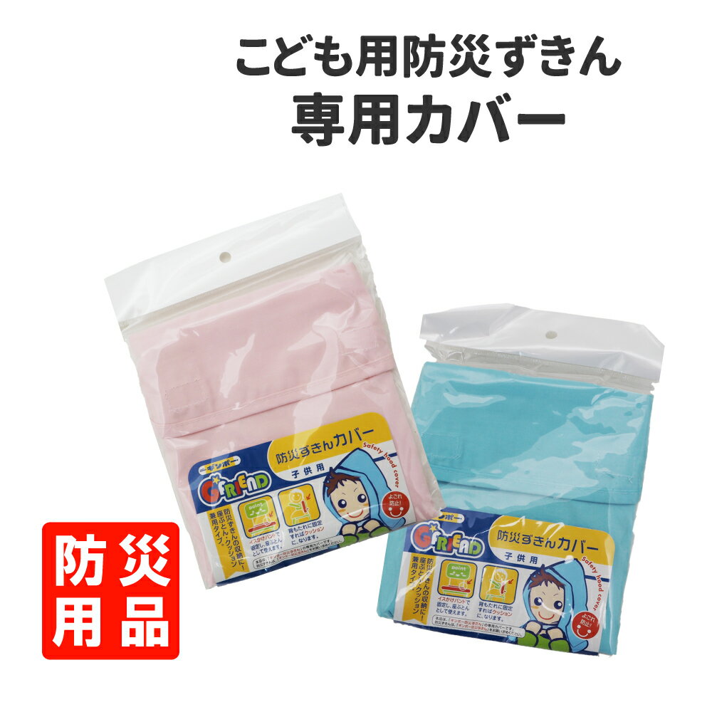 こども用 防災頭巾 カバー ピンクorブルー 汚れや磨耗から守っり背もたれや座布団として椅子に固定(子..