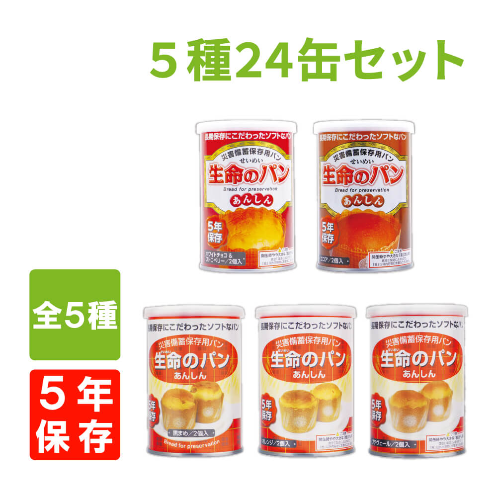 【9/10限定!確率1/2 最大100％P還元】【賞味期限5年保証】「生命のパン」全5種類 24缶コンプリートセット 色々な味が楽しめる!災害備蓄用缶詰パン (非常食 保存食 防災グッズ 防災用品 帰宅困難 備蓄用 保存食セット 非常食セット 防災セット)自宅療養のサムネイル