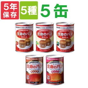 【賞味期限5年保証】「生命のパン」全5種類 5缶コンプリートセット 色々な味が楽しめる！災害備蓄用缶詰パン（非常食 保存食 防災グッズ 防災用品 帰宅困難 備蓄用 保存食セット 非常食セット 防災セット）