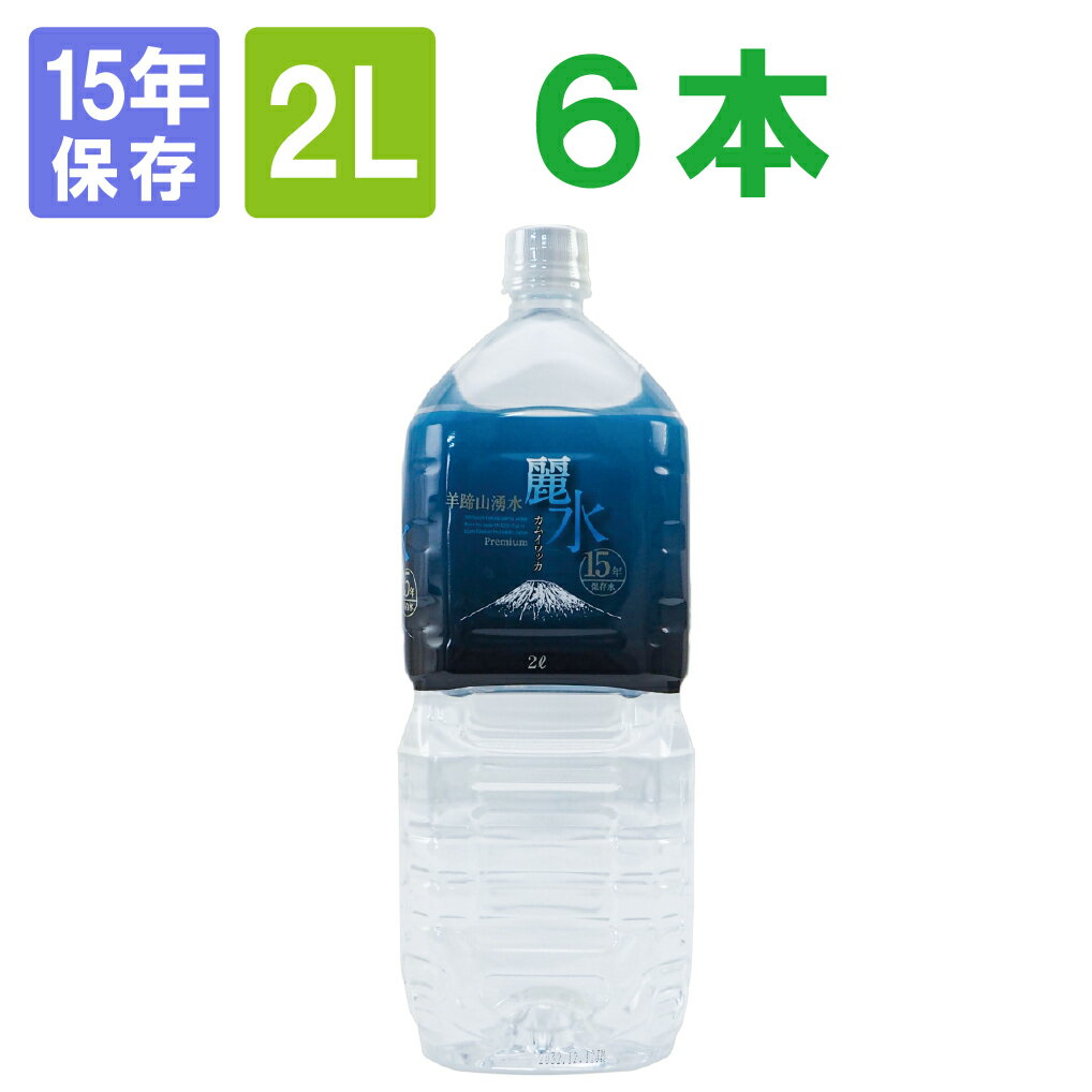 ミネラルウォーター「カムイワッカ麗水2Lx6本」 賞味期限15年