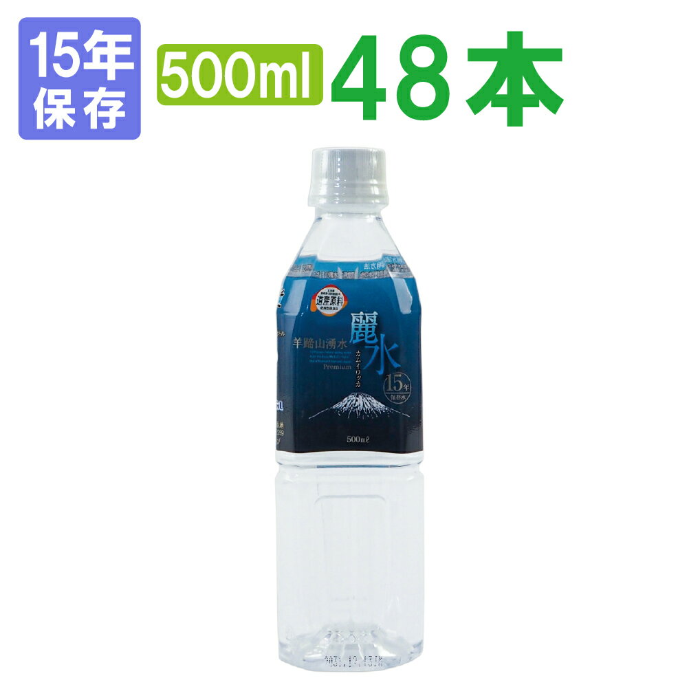 【15年保存水】ミネラルウォーター「カムイワッカ麗水500ml×2ケース(48本)セット」（防災グッズ 防災セット 非常食 あんしん水 長期保存水 5年保存水より3倍長持 備蓄品 備え 非常用持ち出し袋 避難 災害 帰宅困難