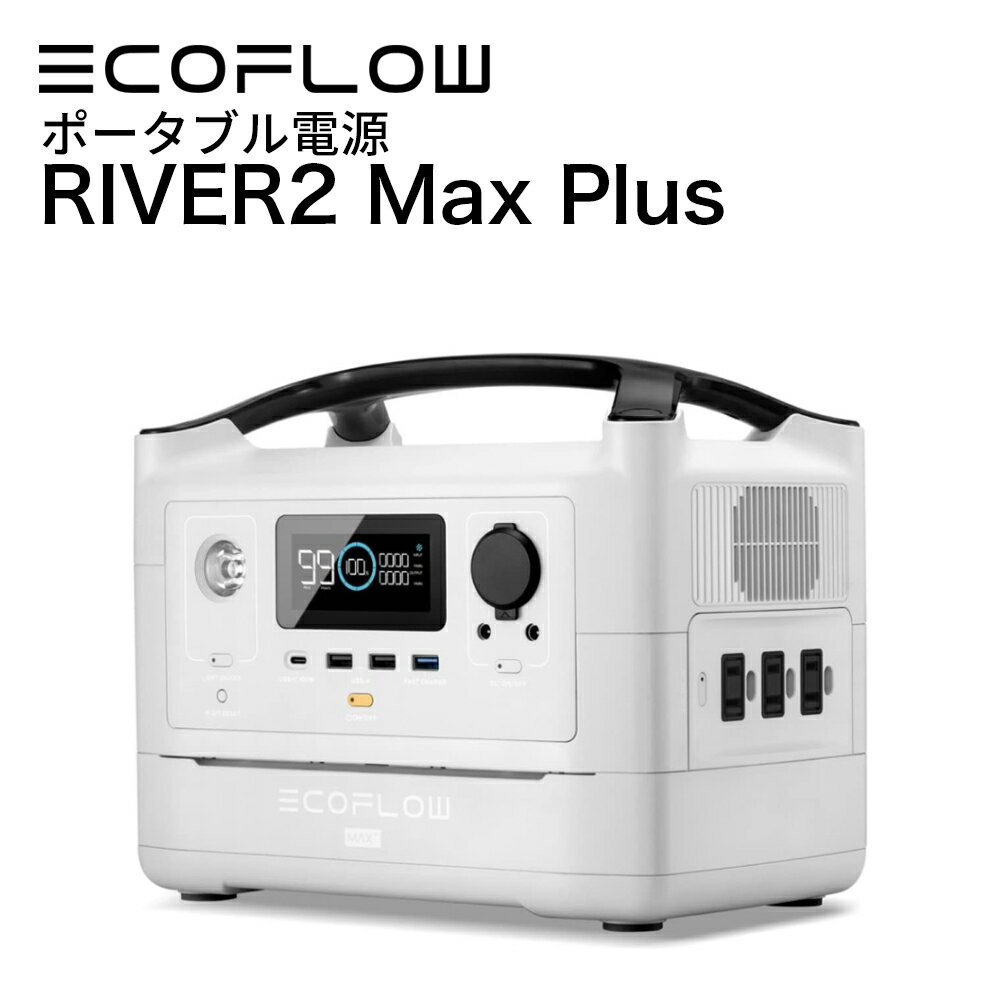 【5/18限定!確率1/2 最大100％P還元】【即納】ポータブル電源 EcoFlow RIVER Max Plus 720Wh 小型 蓄電池 発電機 ポータブル バッテリー 急速充電 ポタ電 防災 防災用品 避難時 節電 停電 キャンプ アウトドア コンパクト 車中泊 アプリ対応 エコフロー RIVER-MAX-PLUS-JP