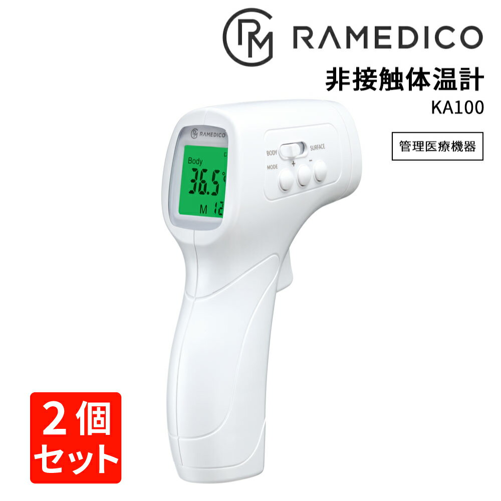 【5/25限定!確率1/2 最大100％P還元】2個セット販売 非接触体温計 KA100 RAMEDICO 温度計 管理医療機器 赤外線体温計…