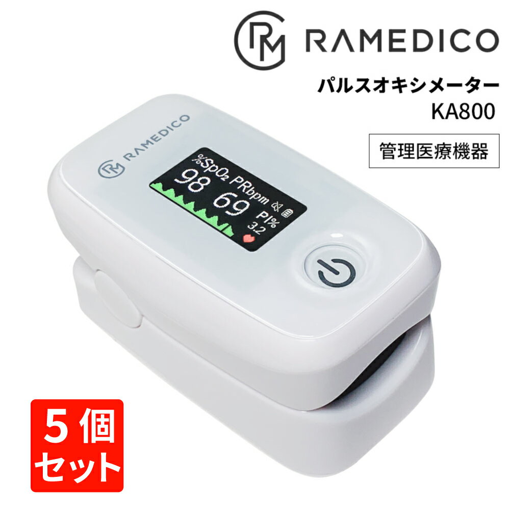 ◆RAMEDICO パルスオキシメータ KA800 ※5個セット ●「酸素をしっかり取り込めているか」 ●酸素飽和度・脈拍数・灌流指数を8秒で測定！ ●指にはさむだけの簡単操作 ●指を抜くと自動で電源OFF ●視認性に優れたTFT液晶ディスプレイ ●持ち運びに便利な軽量小型ボディ ●酸素飽和度、脈拍数、灌流指標を1画面で表示 ●ストラップ付き ・品名：RAMEDICO パルスオキシメータ KA800 ・型番：KA800 ・名称：パルスオキシメータ ・医療機器分類：管理医療機器／特定保守管理医療機器 ・医療機器認証番号：304AGBZX00082000 ・酸素飽和度測定機能 &emsp;測定精度 ： ±2％（70％?100％） &emsp;規定しない（0％?69％） &emsp;表示範囲：30％?99％ ・脈拍数測定機能 &emsp;測定精度：±3bpm（25bpm?250bpm） &emsp;表示範囲：25bpm?250bpm ・オートパワーオフ機能：約8秒 ・アラーム設定機能：酸素飽和度と脈拍の上限/下限のアラーム設定が可能 ・IP保護等級：IP22 ・電源：単4形アルカリ乾電池×2本 ・サイズ：約63（長さ）×35（幅）×35（高さ）mm ・重量：約54g（乾電池を含む） ・使用環境温度：10?40℃ ・使用環境湿度：15?95％ ・保管条件 　?20?60℃ 　湿度&#60;15?95％（結露なきこと） 【計測対象年齢】 測定に必要な指の太さ(爪基部で1cmほど)があれば、年齢に関係なく計測可能です。 【注意事項】 ※数値などの結果に関するお問い合わせは、診断になるため回答できません。医療機関へご相談ください。