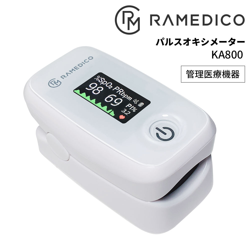 【6/5限定!確率1/2 最大100％P還元】パルスオキシメーター KA800 RAMEDICO 日本管理医療機器認証済み ..