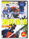 【5/10限定!確率1/2 最大100％P還元】【メール便OK 2点まで】【DVD】HOW TO 消防操法 小型ポンプ編 (消防/操法/消防団)SH