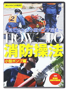 【5/1限定!確率1/2 最大100％P還元】【メール便OK 2点まで】【DVD】HOW TO 消防操法 小型ポンプ編 (消防/操法/消防団)SH