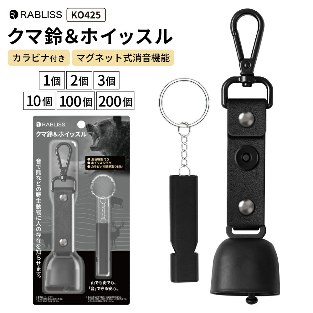クマ鈴＆ホイッスル 1個 2個 3個 10個 100個 200個 熊鈴 熊よけ鈴 熊対策グッズ ホイッスル カラビナ付き マグネット式消音機能付き 大音量 ベアーベル まとめ買い アウトドア用品 KO425 RABLISS (メール便3個まで)