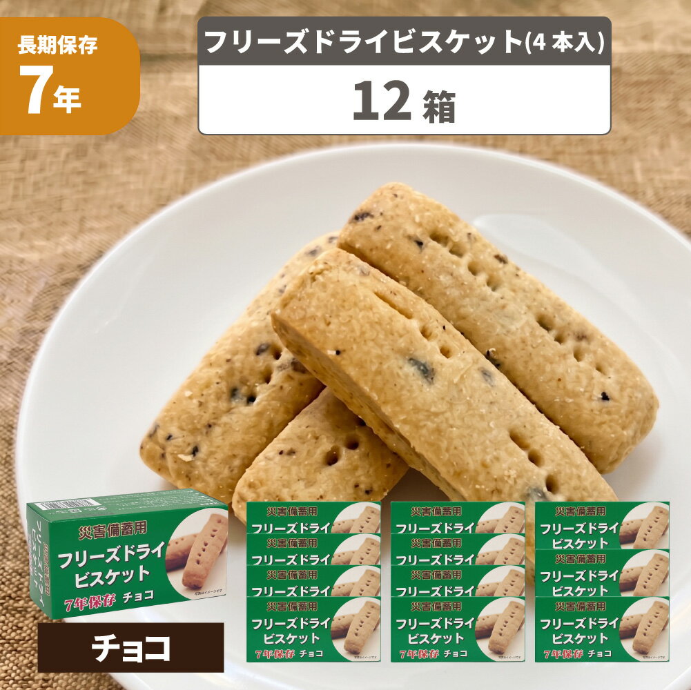 樂天商城 - 【7年保存】災害備蓄用 フリーズドライビスケット チョコ【12箱セット(各4本入)】 醗酵豆乳入 （保存食 非常食 保存食 防災グッズ 防災セット 防災用品 備蓄品 長期保存食 帰宅困難者対策 災害備え）