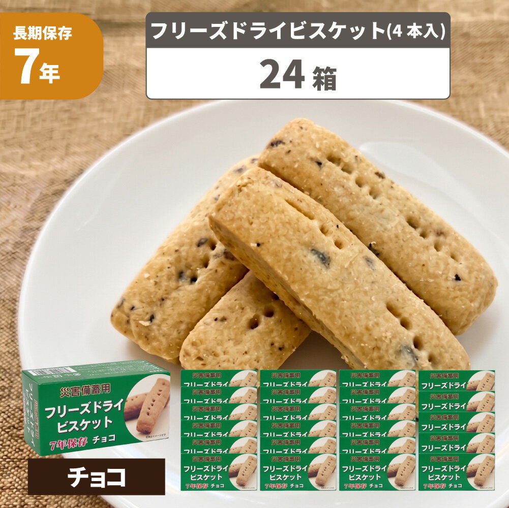 Rakuten - 【7年保存】災害備蓄用フリーズドライビスケット チョコ【24箱セット(各4本入)】 醗酵豆乳入（保存食 非常食 保存食 防災グッズ 防災セット 防災用品 備蓄品 長期保存食 帰宅困難者対策 災害備え）
