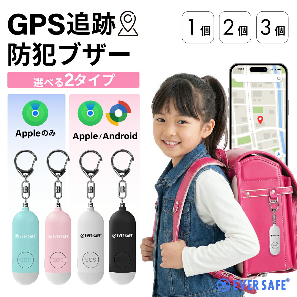 [마라톤 한정 500엔 할인 쿠폰] GPS 추적 보안 버저 애플 안드로이드 1, 2 개, 3 개 [주간 1위!]보안 용품, LED 조명, 130dB, 대용량, 보안 위치 정보, 충전식, 학교 출석, 초등학생 자기 방어, 여성, 노인, 야간 분실, 분실 방지, PB01 PB05, EVERSAFE (우편함 최대 12개)
