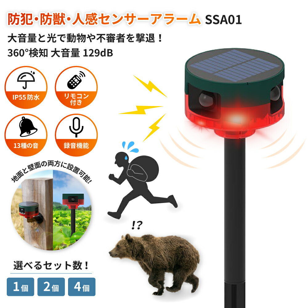 ソーラー赤外線センサーアラーム 1個 2個セット 4個セット 防犯アラーム 人感センサー ソーラー 防獣 防犯 害獣撃退器 警報器 アラーム リモコン 防水 録音 畑 庭 熊 猪 熊対策 熊よけ 赤外線 SSA01 EVERSAFE