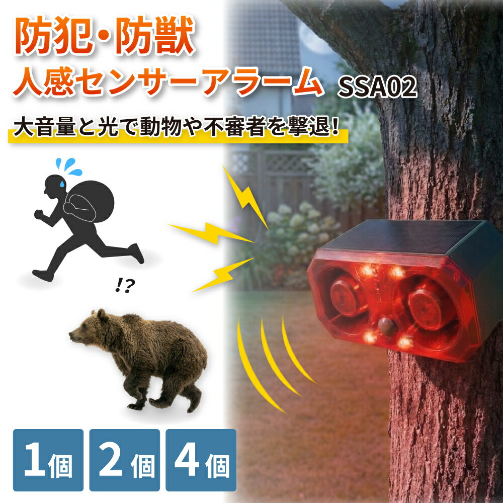 高感度赤外線搭載ソーラーアラーム 1個 2個 4個 防犯アラーム 人感センサー ソーラー 防獣 防犯 害獣撃退器 警報器 アラーム リモコン 防水 録音 ライト...