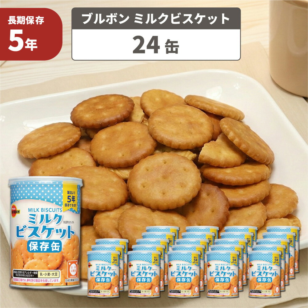 保存缶ブルボン缶入りミルクビスケッ...