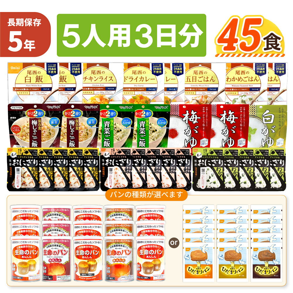 5人用/3日分 45食 非常食セット 5...