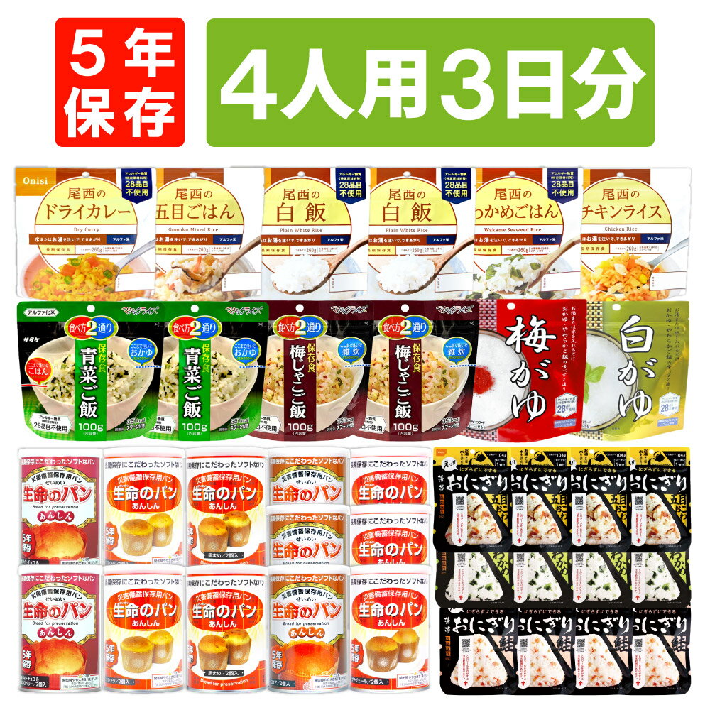 【4/15限定!最大100%ポイントバック】4人用/3日分(36食) 非常食セット アルファ米 パンの缶詰 家族4人分 3日間生きのびる 防災食 防災 食品 缶入りパン 尾西 携帯おにぎり おにぎり サタケ 安心米 保存食セット 防災セット 防災グッズ 災害備蓄用パン 生命のパンのサムネイル