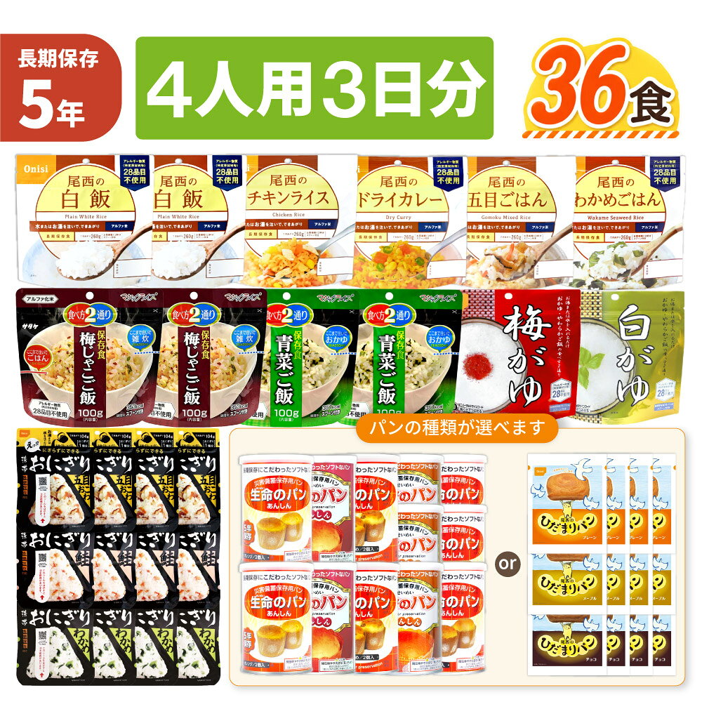 4人用/3日分 36食 非常食セット 5...