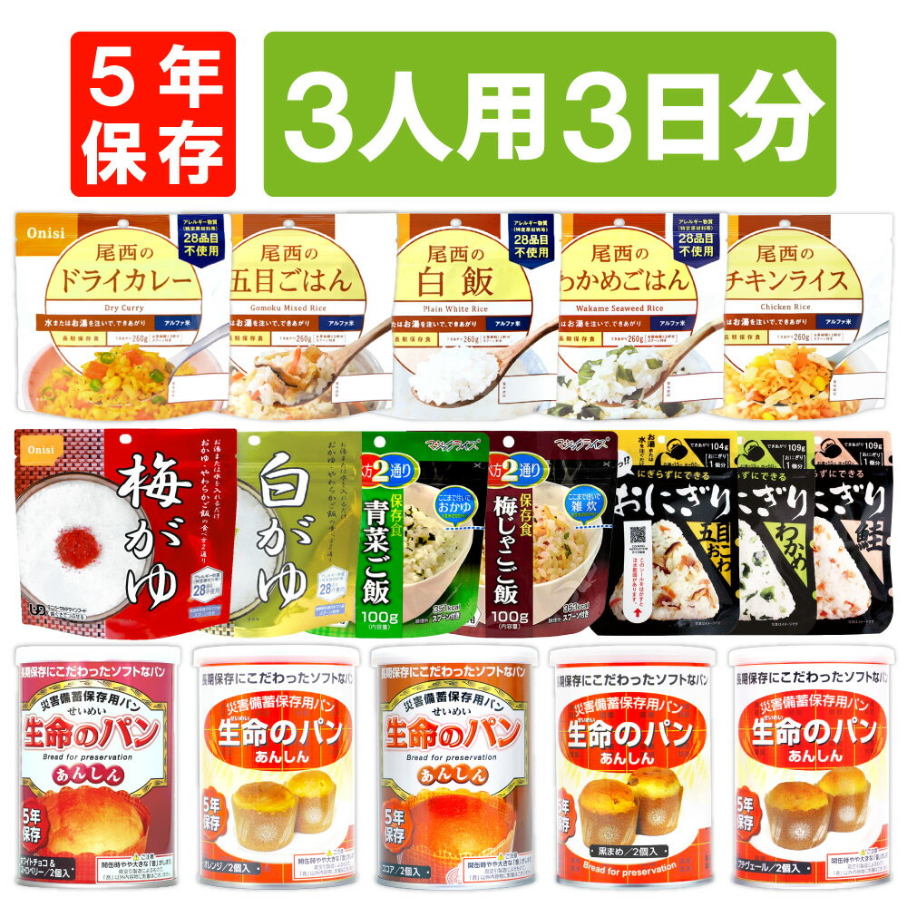 3人用/3日分(27食) 非常食セット アル