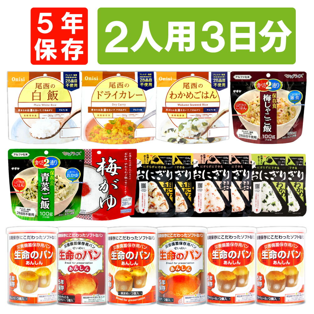2人用/3日分 18食 非常食セット 5年保存 アルファ米 パンの缶詰 2人分 3日間 生きのびる 防災食 防災 食品 尾西 携帯おにぎり ご飯 お米 保存食セット 防災セット 防災グッズ 災害備蓄用パン 生命のパン 防災用