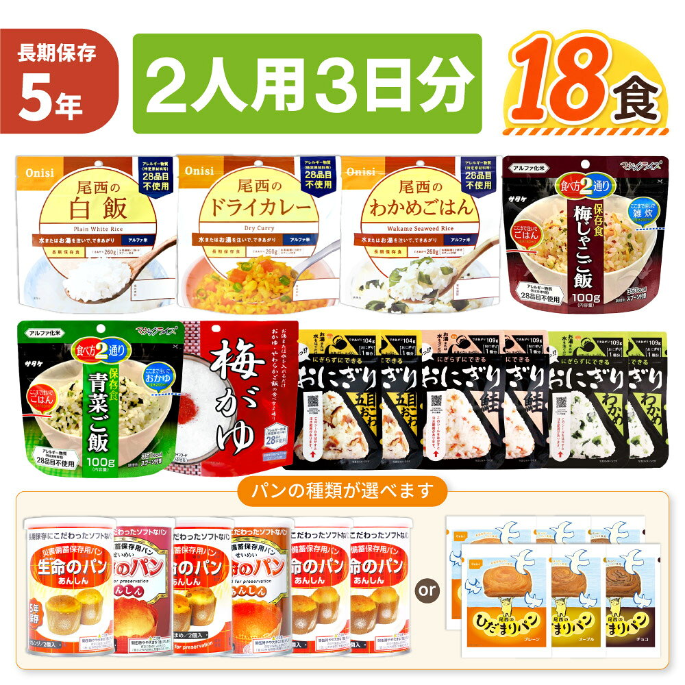 2人用/3日分 18食 非常食セット 5年保存 アルファ米 ...