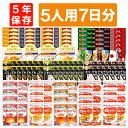 【8/1限定!全品P10倍】5人用/7日分(105食) 非常食セット アルファ米 パンの缶詰 家族5人分 3日間生きのびる 防災食 防災 食品 尾西 携帯おにぎ...