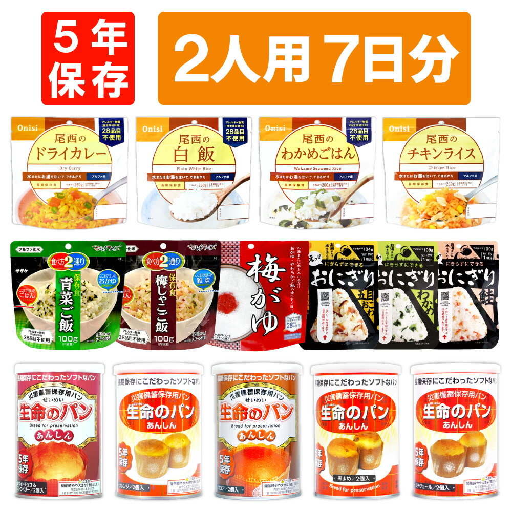 2人用/7日分(42食) 非常食セット アル