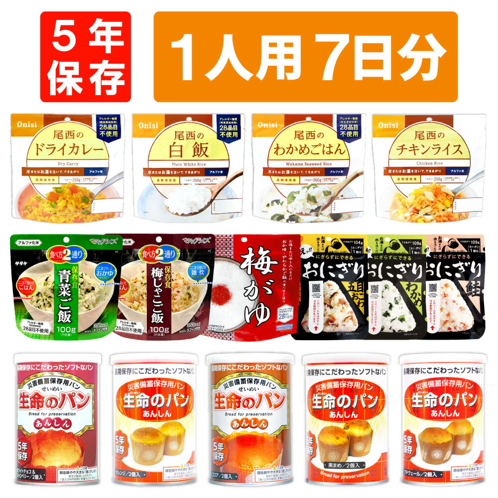 1人用/7日分(21食) 非常食セット アル