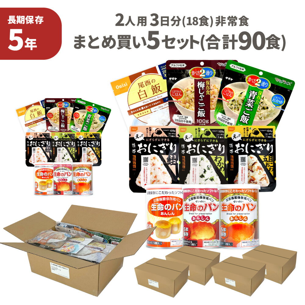 非常食セット 5年保存 まとめ買い 5セット ( 90食 ) 2人用 3日分 18食 保存食 防災食 非常用食品 ご飯 お米 アルファ米 パン おにぎり 5年 3日間分 10人 団体向け オフィス 非常食 災害食 備蓄 PEACEUP